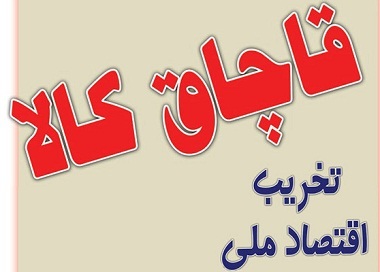 قاچاق کالا عامل تشدید بیکاری در خراسان رضوی