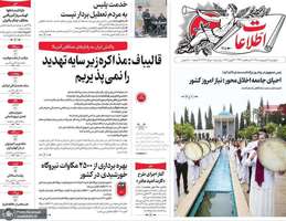 گزيده روزنامه های 2 اردیبهشت 1405