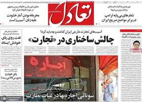 گزیده روزنامه های 18 خرداد 1404