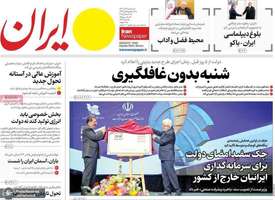 گزيده روزنامه های 18 آذر 1404