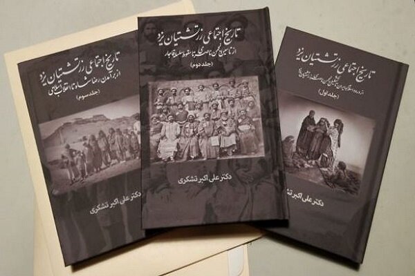 تاریخ اجتماعی زرتشتیان یزد در قالب ۳ جلد کتاب منتشر شد