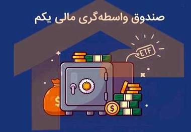 رشد هفت درصدی قیمت(ETF بانکی) دارایکم+ جدول 30 مهر 99