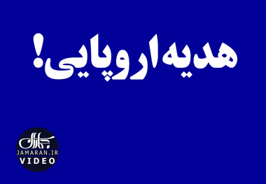 هدیه اروپایی!