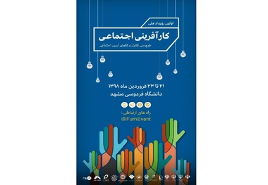 نخستین رویداد ملی کارآفرینی اجتماعی در مشهد آغاز شد