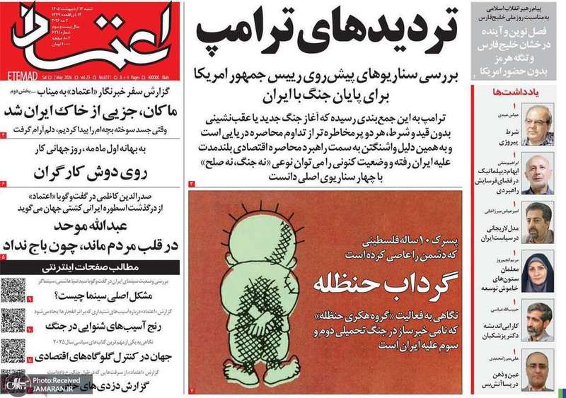 گزيده روزنامه های 12 اردیبهشت 1405