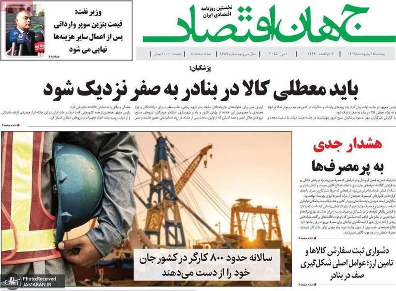 گزیده روزنامه های 11 اردیبهشت 1404