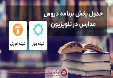 جدول زمانی برنامه‌های درسی تلویزیون در 8 خرداد