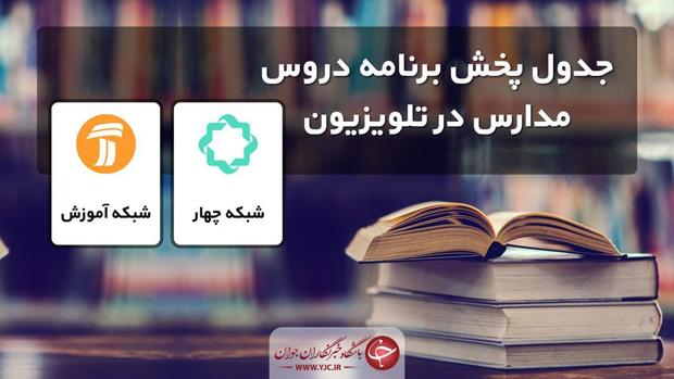 جدول زمانی برنامه‌های درسی تلویزیون در 8 خرداد