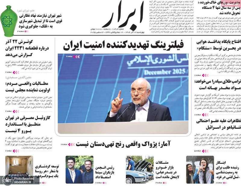 گزيده روزنامه هاى 12 آذر 1404