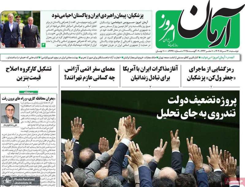 گزیده روزنامه های 13 مرداد 1404