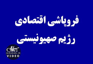 فروپاشی اقتصادی رژیم صهیونیستی