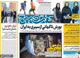 گزیده روزنامه های 20 بهمن 1403