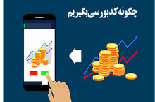 مدارک مورد نیاز برای دریافت کد بورسی