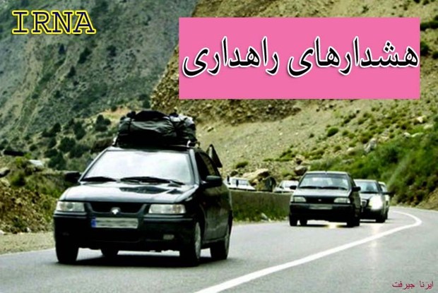 مسافران جنوب کرمان هشدارهای راهداری را جدی بگیرند