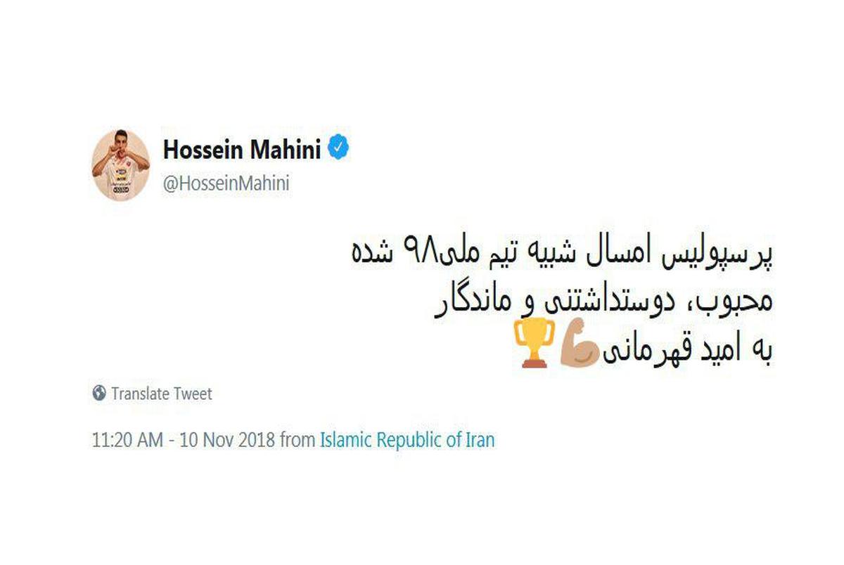 توئیت حسین ماهینی در آستانه فینال لیگ قهرمانان آسیا+ عکس