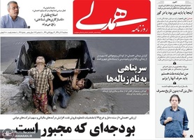 گزیده روزنامه های 19 آذر 1398