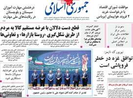 گزیده روزنامه های 30 مهر 1404