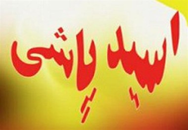 اسیدپاشی در تبریز  بازداشت متهم در کمتر از 2 ساعت