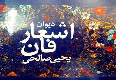 «دیوان اشعار فان» شاعرانه‌هایی منظوم اما بی‌نظم