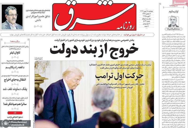 گزیده روزنامه های 18 بهمن 1403