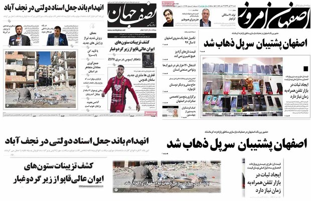 صفحه اول روزنامه های امروز استان اصفهان - شنبه 27 آبان