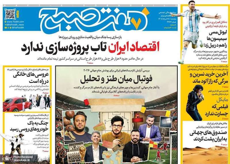 گزیده روزنامه های 28 خرداد 1405
