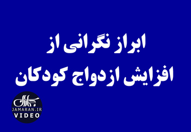 ابراز نگرانی از افزایش ازدواج کودکان