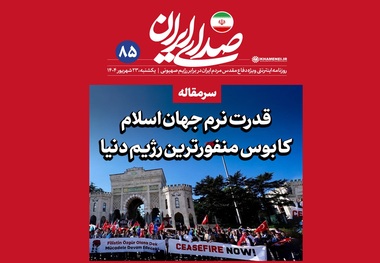 روزنامه اینترنتی دفتر رهبری: رژیم صهیونیستی منفورترین رژیم در نزد افکار عمومی دنیاست/ این وحدت نظر خروجی عملی بین دولت‌های اسلامی ندارد/ یکی از خطوط اصلی دیپلماسی ما باید این باشد: به دولتها سفارش کنیم و تأکید کنیم که روابطشان را با رژیم قطع کنند