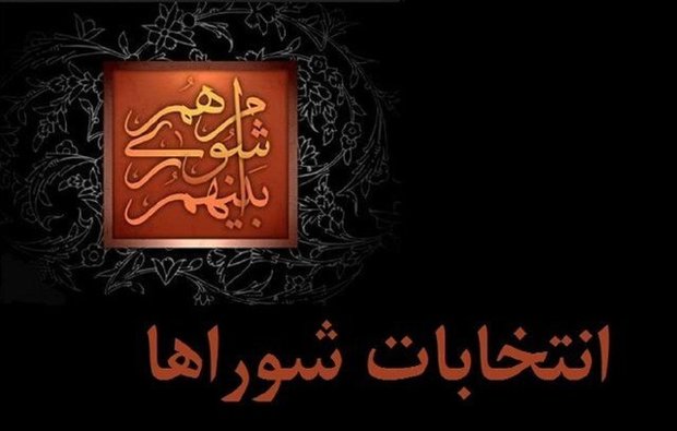 امروز، آخرین مهلت ثبت‌نام داوطلب انتخابات شورا‌های اسلامی شهرها