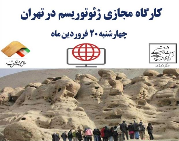 کارگاه مجازی ژئو توریسم در تهران برگزار می شود