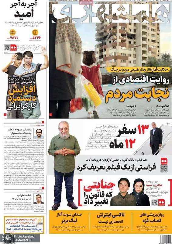 گزیده روزنامه های 27 مرداد 1404