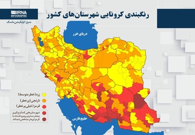 اسامی استان ها و شهرستان های در وضعیت قرمز و نارنجی / چهارشنبه 9 تیر 1400