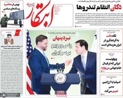 گزیده روزنامه های 28 تیر 1405