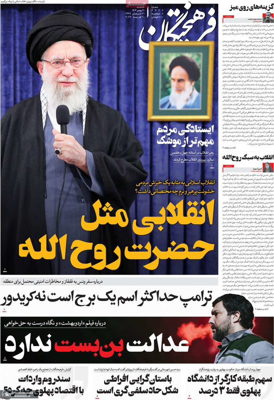 گزیده روزنامه های 21 بهمن 1404