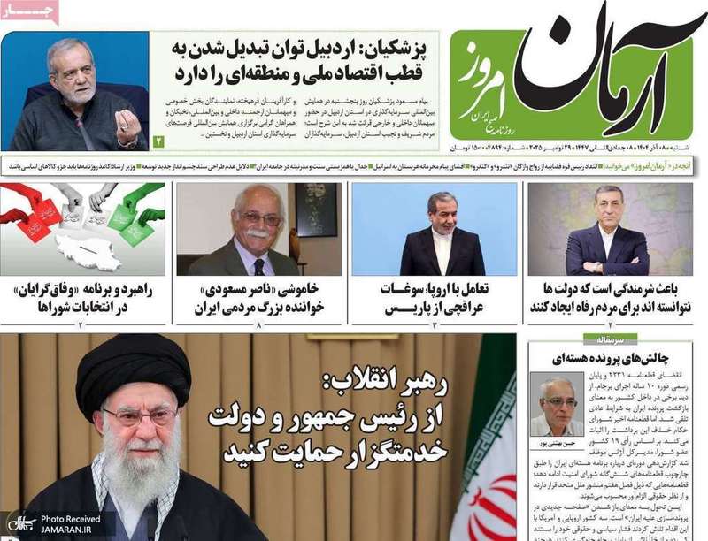 گزیده روزنامه های 8 آذر 1404