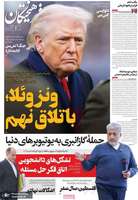 گزیده روزنامه های 27 آذر 1404