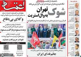 گزیده روزنامه های 28 شهریور 1405
