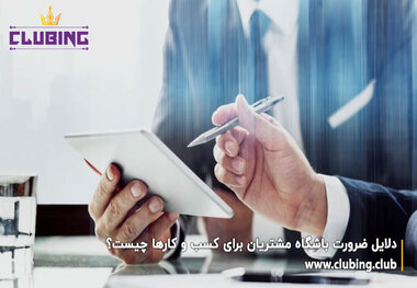 دلایل ضرورت باشگاه مشتریان برای کسب و کارها چیست؟