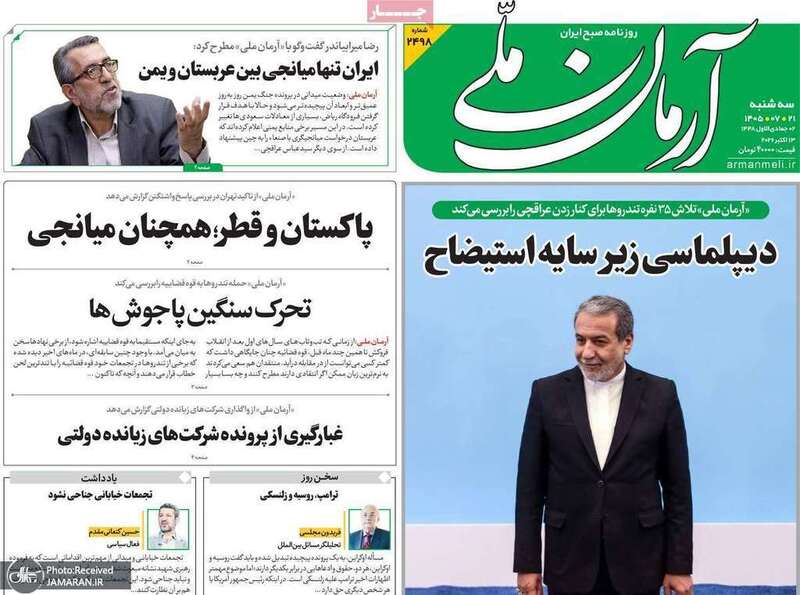 گزیده روزنامه های 21 مهر 1405