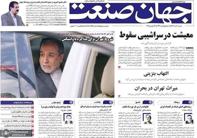 گزیده روزنامه های 8 آذر 1404