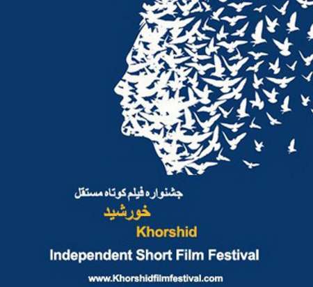 ششمین جشنواره مستقل فیلم خورشید در بندرعباس آغاز شد