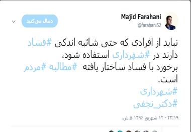 مجید فراهانی: در شهرداری از افراد مفسد استفاده نشود