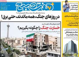 گزیده روزنامه های 11 تیر 1404