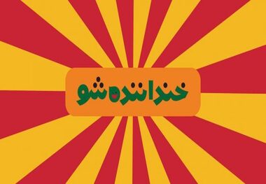 استندآپ، دقیقه‌ای ۷۵۰ هزار تومان!