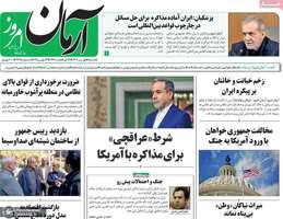 گزیده روزنامه های 1 تیر 1404