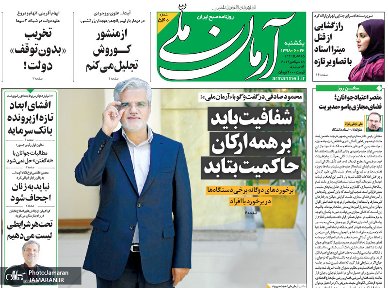 گزیده روزنامه های 24 شهریور 1398
