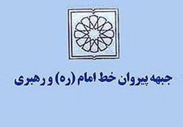 هیات رئیسه جدید جبهه پیروان خط امام خراسان رضوی معرفی شدند