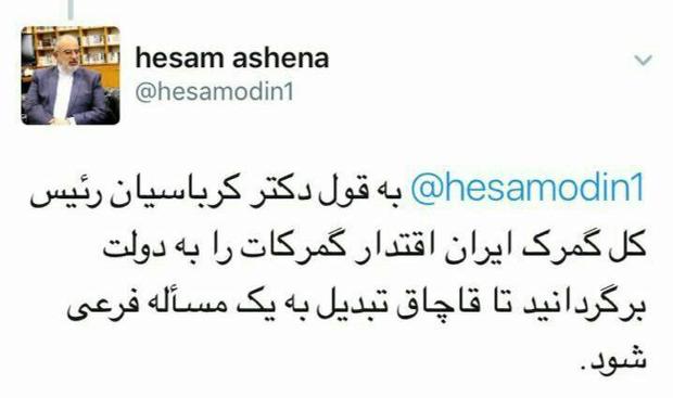 آشنا: اقتدار گمرکات را به دولت برگردانید تا قاچاق تبدیل به یک مسأله فرعی شود