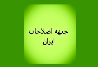 جبهه اصلاحات ایران: اگر شکافی میان ملت و حکومت به وجود آمده با میزان انحراف از معیارهای اصیل جمهوری اسلامی متناسب است