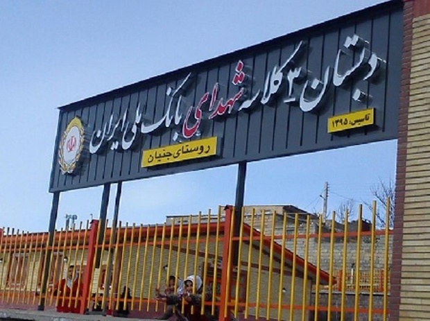 بانک ملی ایران هفت مدرسه در کردستان ساخته است